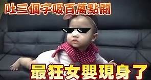 打針吐3個字百萬人搶看 最cute女嬰現身又蹦出3個字 | 台灣蘋果日報