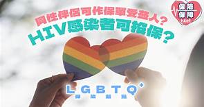 LGBTQ 保險盤點︰同性伴侶可作保單受益人？HIV感染者可投保？ - 香港經濟日報 - 理財 - 個人增值
