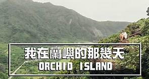 我在蘭嶼的那幾天 | 最完美的小島生活 | Orchid Island Travel Vlog