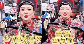 （影音）網紅穿清朝官服遊台北 高喊「讓中國人看見中國的美」 - 自由娛樂