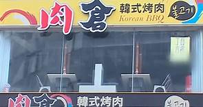 徵不到員工！ 肉倉韓式烤肉店撐不住「忍痛頂讓」｜東森新聞