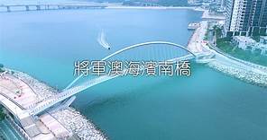 【將軍澳海濱南橋將於2月2日啟用】