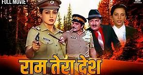 Ram Tera Desh Full Movie | Hema Malini | Hema Malini, Ashok Kumar, Prem Chopra | Family Drama