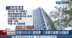 三商美邦人壽投資失利賣自家不動產變現 中國人壽砸"83.5億"得標收租金雞母 單價86萬成全台最貴廠辦｜記者 李孟珊 蘇耘寬｜【台灣要聞】20220714｜三立iNEWS