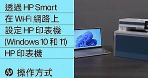 如何在 Windows 11 中透過 HP Smart 在無線網路上設定 HP 印表機 | HP Support