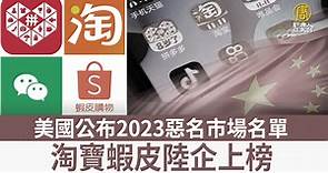 美國公布2023惡名市場名單 淘寶蝦皮陸企上榜 - 新唐人亞太電視台