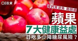 蘋果營養｜護心減中風助防癌7大益處 每日宜吃多少降糖尿？