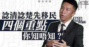 計劃移民四大重點　移民顧問 TACO：唔好盡信移民顧問