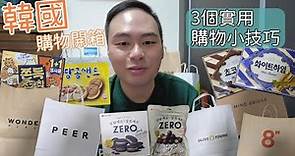 韓國購物開箱分享3個實用小知識 退稅單怎麼看? 刷卡還是現金好? 看不懂韓文怎麼辨? 男裝購物分享 零食試吃心得