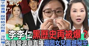 李李仁黑歷史再被爆？陶晶瑩淚崩直播揭開女兒震撼秘辛【新聞挖挖哇】