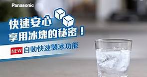 Panasonic 電冰箱｜台灣製業界首創「自動製冰」