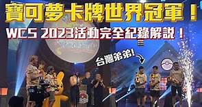 【4K】台灣拿下寶可夢卡牌世界冠軍啦！WCS2023橫濱寶可夢世界大賽 活動完全紀錄解說！