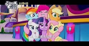 【彩虹小馬大電影】My Little Pony: The Movie 中文版精彩預告 ~ 2017/10/06 永遠要做好朋友