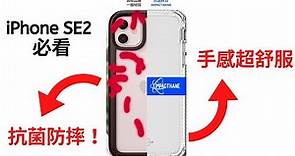 手感最舒服！iPhone SE2 必看手機殼！修飾側邊不搭配的銀框 ITSKINS 抗菌手機殼開箱