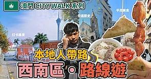 🇲🇴澳門 自由行 MACAU CITY WALK👣2024│澳門 本地人帶路🚶‍♂️│澳門 深度遊│聖地牙哥古堡酒店│民生區美食 下環區掃街│主教山聖堂歷史⛪│世遺景點│童年回憶