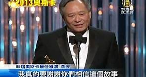 【李安_娛樂新聞】奧斯卡揭曉 李安再抱「最佳導演獎」