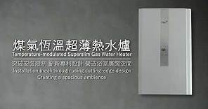 TGC 超薄煤氣恆溫熱水爐