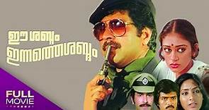 Ee Sabdam Innathe Sabdam Malayalam Full Movie |Mammootty, Shobana |Amrita Online Movie