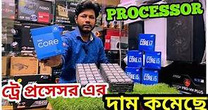 Intel Tray processor price in Bangladesh | Used Processor in bd | খোলা প্রসেসরের দাম | core i3 | i5