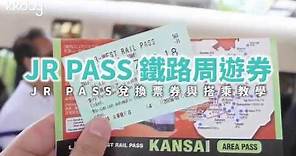 【日本旅遊攻略】日本旅行必備！JR PASS兌換與搭乘教學⎜KKday