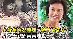 余慕蓮情况穩定已轉普通病房，99歲母親鄧美美逝世