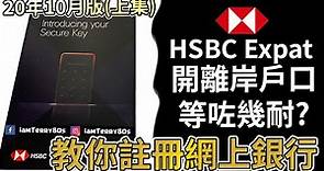 【求生記錄EP#1】HSBC Expat & UK開離岸戶口需時多久? 教你註冊Expat Online Banking及環球轉帳 (20年8月網上申請)