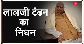मध्य प्रदेश के राज्यपाल लालजी टंडन का निधन | Madhya Pradesh Governor Lalji Tandon Passes Away
