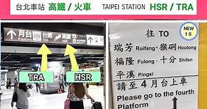 🇹🇼台北車站如何走到 高鐵月台 火車月台 ( 南下北上月台 ) | Taiepi main station walk to TRA , HSR platform |