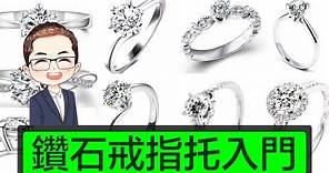 【買戒指前必看】如何挑選戒指托 | 求婚戒指必睇 | 鑽石/寶石戒指托入門 | 不同大小鑽石選擇方法 | 戒指款式翻新 | 買鑽 | DiamondAsia-hk