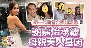 香港小姐｜謝嘉怡晒三代同堂合照超溫馨　港姐冠軍承繼母親美人基因 - 香港經濟日報 - TOPick - 娛樂