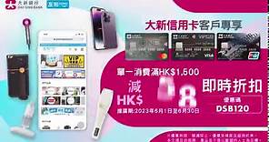 友和YOHO x 大新銀行信用卡雙重優惠 高達HK$240即減優惠