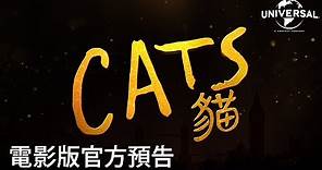 【CATS貓】首支中文預告 - 12月20日 隆重獻映
