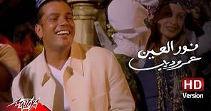 Amr Diab - Nour El Ein | Official Music Video - HD Version | عمرو دياب - نور العين