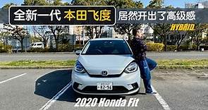 【日本租车记】试驾全新一代本田飞度 居然开出高级感（Honda Fit 2020）｜Japan Tokyo Car