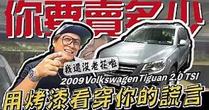 【你要賣多少 EP21】 估車狀況百百款?這些細節也能看?/09 VW Tiguan 2.0 TSI