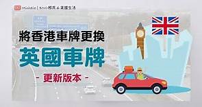 英國移民必睇! 香港車牌轉換成英國車牌 – 2022更新版 (有字幕) | 解答有關185日、P牌、電單車牌、無支票簿等相關疑問 | BNO / 特區護照– 不同情況申請程序及所需文件分享