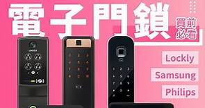 【電子門鎖 買前必睇】3 個牌子 3 個型號推介｜鎖頭仲有分 摩打鎖 機械鎖，到底邊隻好？｜安裝需要注意啲咩？智能家居有咩選擇｜Samsung Philips Yale Lockly｜｜香港廣東話