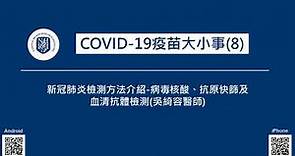 EP14 COVID-19疫苗大小事(8)--新冠肺炎檢測方法介紹-病毒核酸、抗原快篩及血清抗體檢測 (吳綺容醫師)