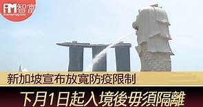 【疫情資訊】新加坡宣布放寬防疫限制 下月1日起入境後毋須隔離 - 香港經濟日報 - 即時新聞頻道 - iMoney智富 - 理財智慧