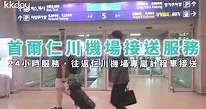 【韓國旅遊攻略】首爾仁川機場超值接送服務！輕鬆抵達目的地｜KKday