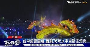 台中燈會開幕 首創76米水中巨龍主燈秀｜TVBS新聞 @TVBSNEWS01