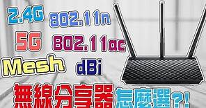【Wi-Fi分享器挑選攻略】2.4G？5G？還是Mesh？無線分享器到底怎麼選？ | 小羊菌電腦教室 |
