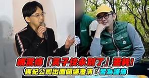 黃子佼遭傳假死訊！「反省半年」身心狀態曝光 孟耿如首發聲