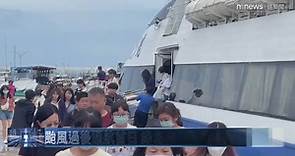 颱風過後通航首日　綠島蘭嶼遊客喊「回家真好」 | 鏡新聞影音 | LINE TODAY