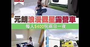 【#香港露營車】元朗浪漫觀星露營車 每人$400玩兩日一夜