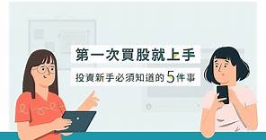 第一次買股就上手 投資新手必須知道的5件事