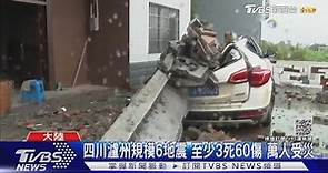 四川瀘州規模6地震 至少3死60傷 萬人受災｜TVBS新聞