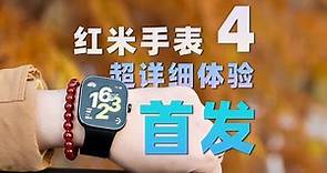 Redmi Watch 4 最详细 首发评测，质感最好的红米手表！