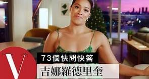 《費里布朗》吉娜羅德里奎(Gina Rodriguez)想把碧昂絲的衣櫃搶過來！｜73個快問快答｜Vogue Taiwan
