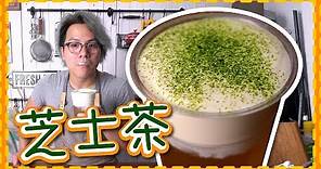 【芝士茶】唔駛返大陸 在家做芝士奶蓋茶